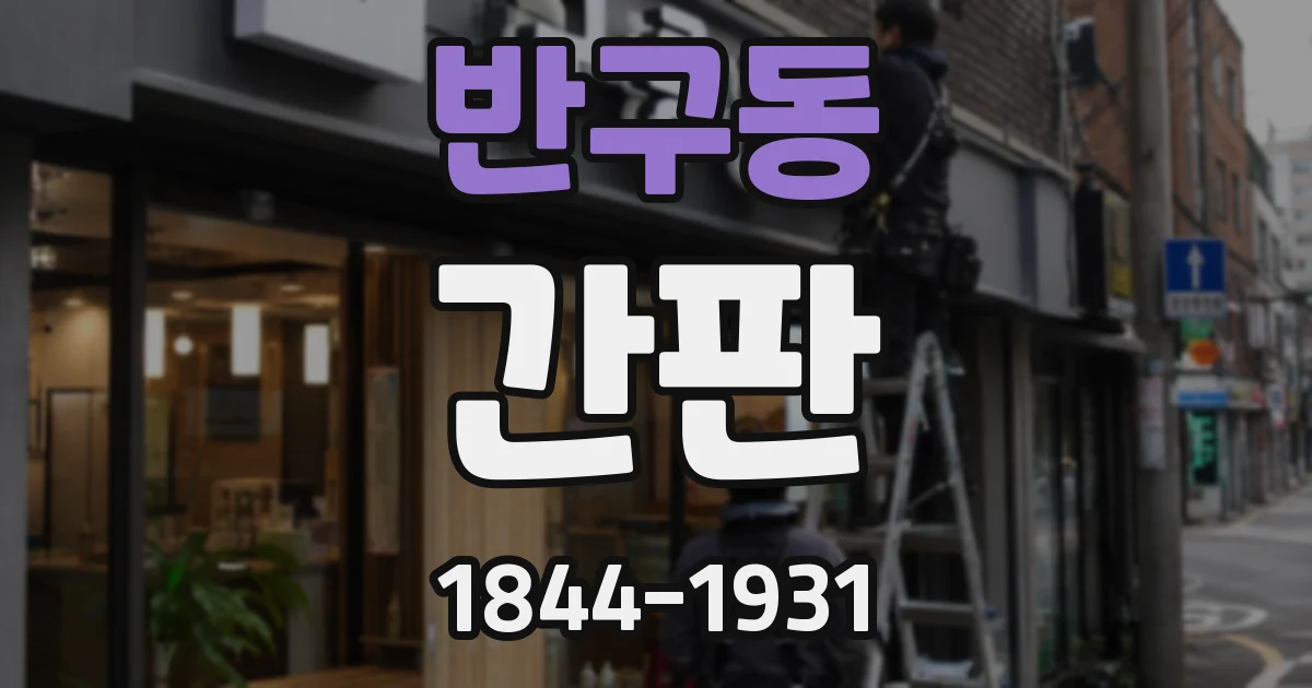 반구동 간판