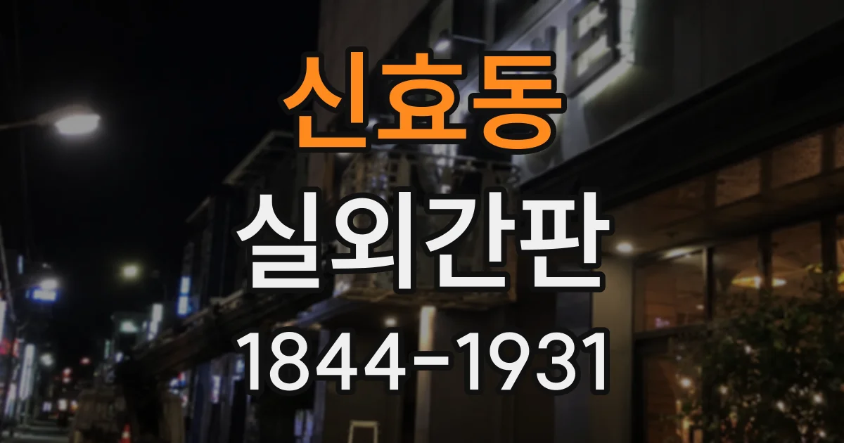 신효동 실외간판
