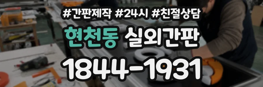 현천동 실외간판 상담 전화 1844-1931