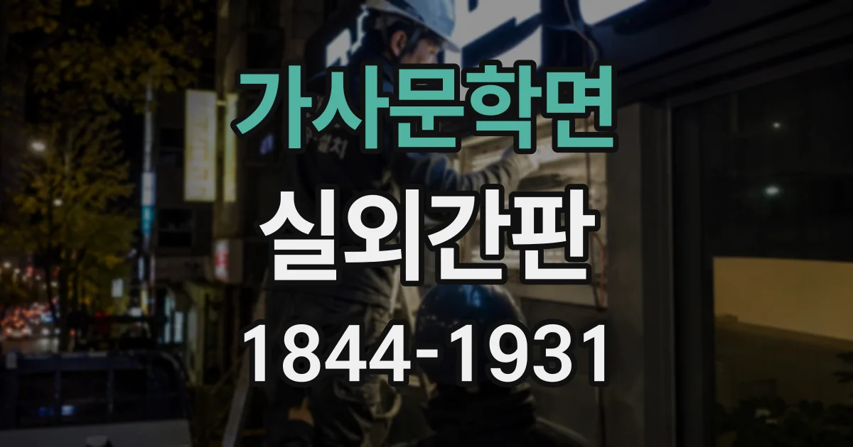 가사문학면 실외간판