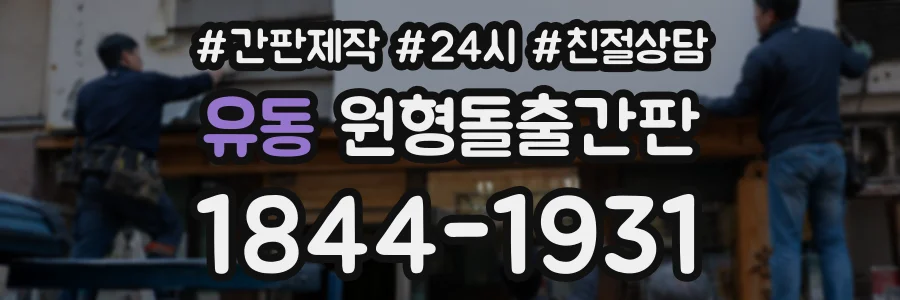 유동 원형돌출간판 상담 전화 1844-1931