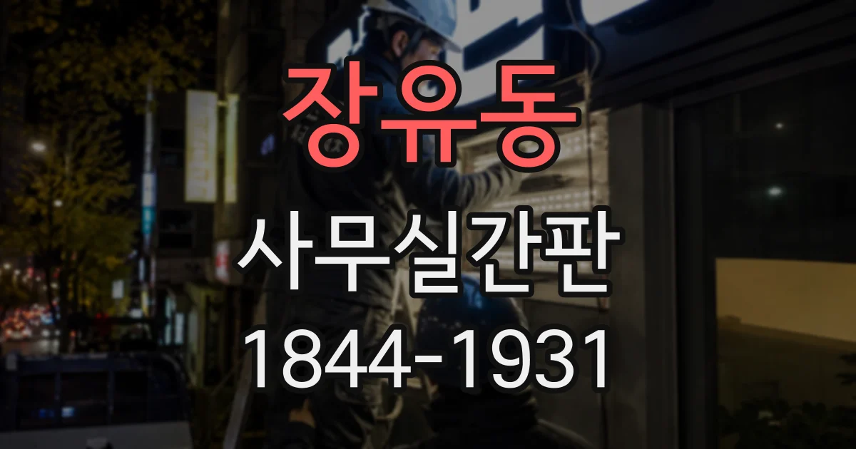 장유동 사무실간판