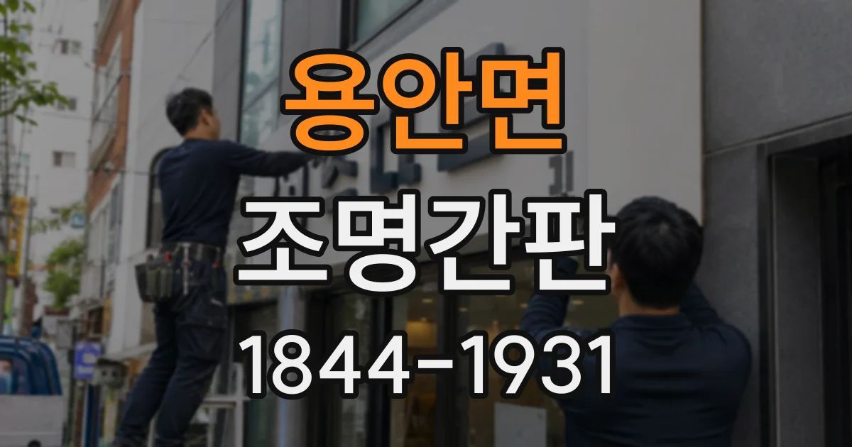 용안면 조명간판 메뉴와 상호가 잘 읽히는 밝기 기준 살펴보기