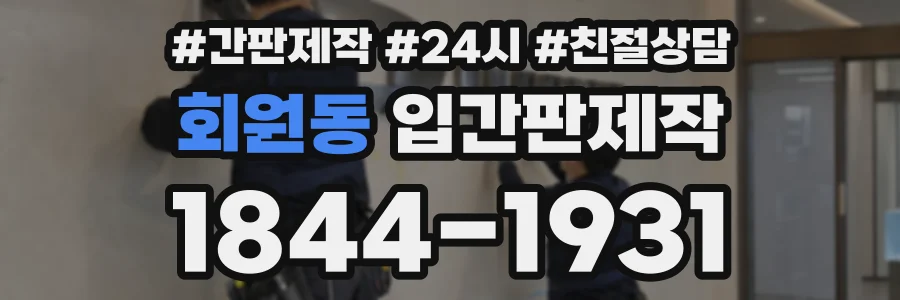 회원동 입간판제작 상담 전화 1844-1931