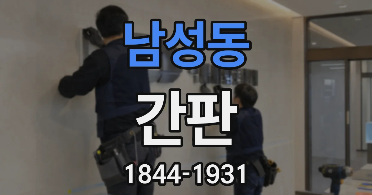 남성동 간판