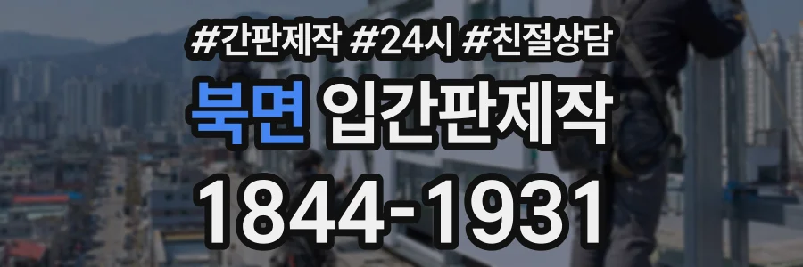 북면 입간판제작 상담 전화 1844-1931
