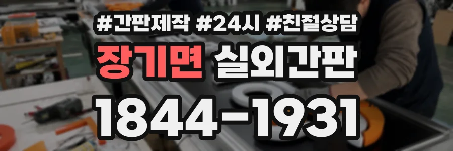 장기면 실외간판 상담 전화 1844-1931