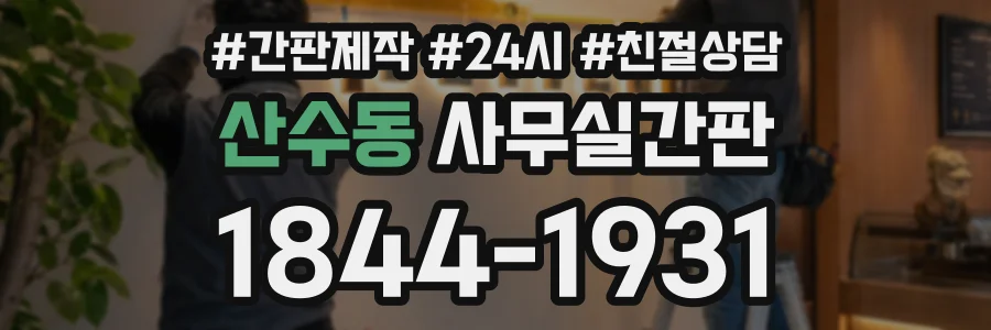산수동 사무실간판 상담 전화 1844-1931