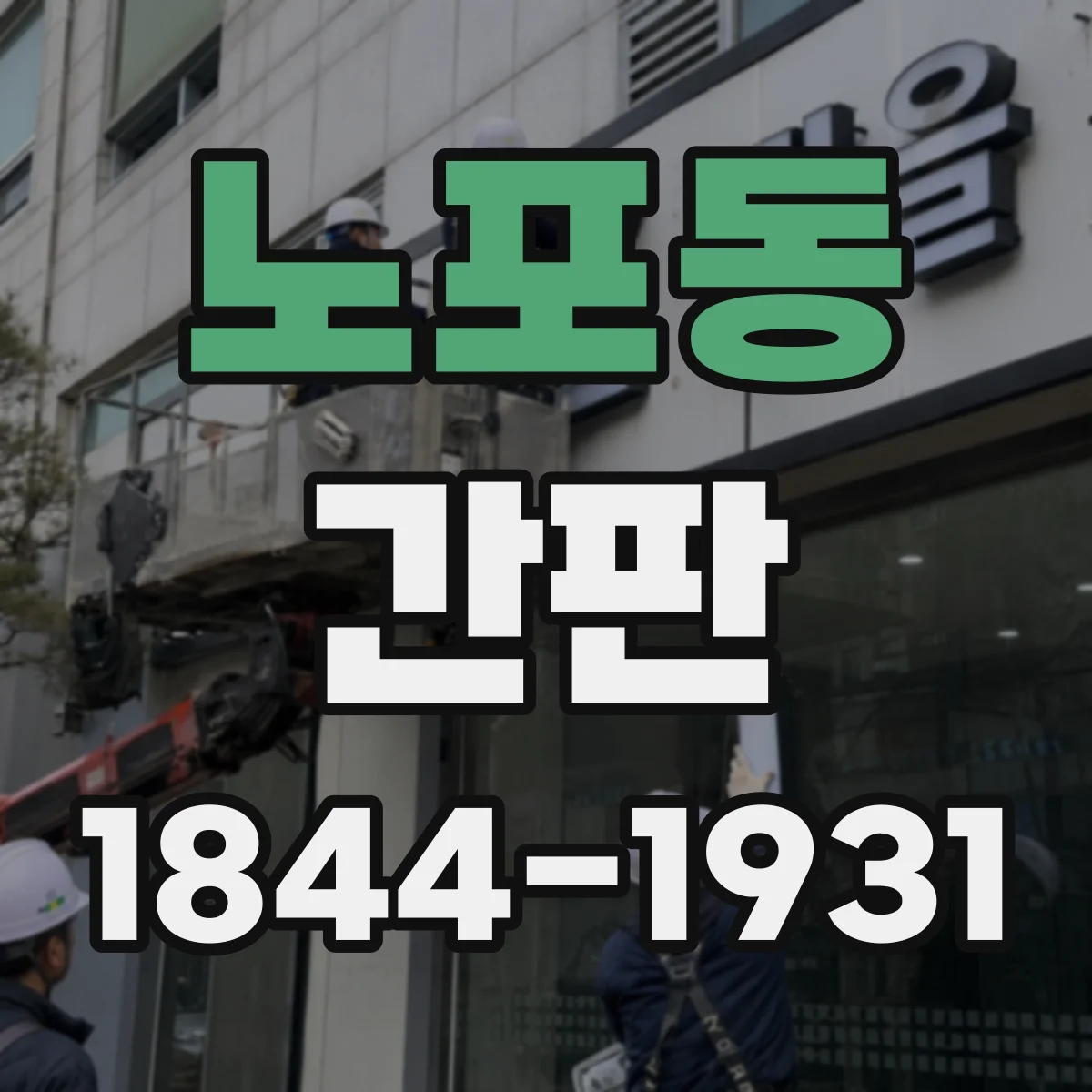 노포동 간판