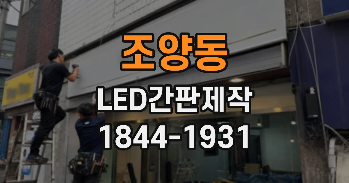 조양동 LED간판제작
