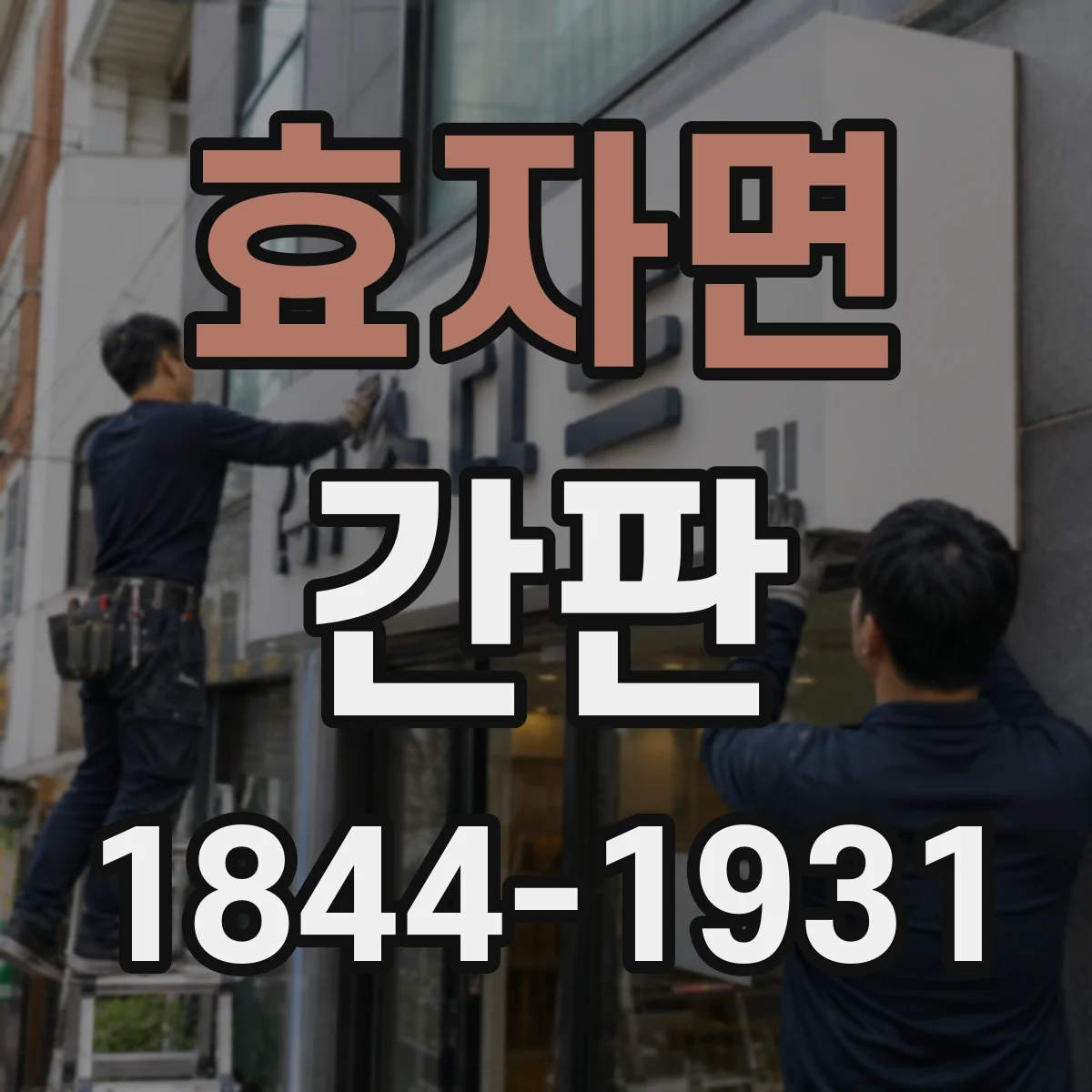 효자면 간판