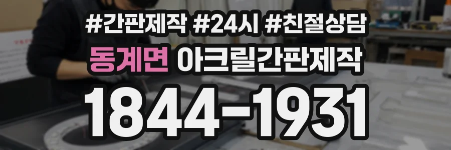 동계면 아크릴간판제작 상담 전화 1844-1931