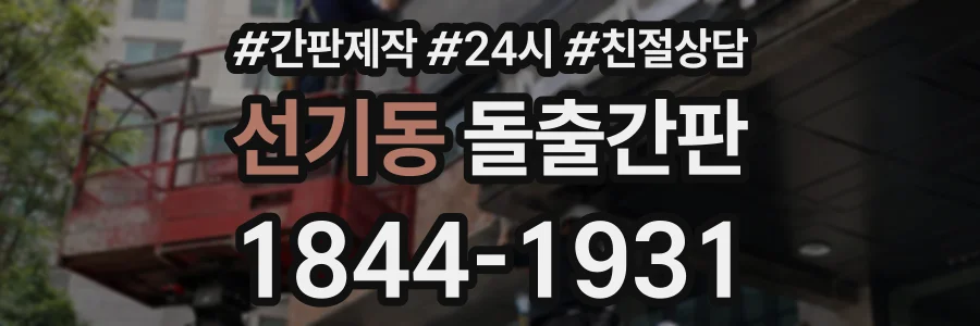 선기동 돌출간판 상담 전화 1844-1931