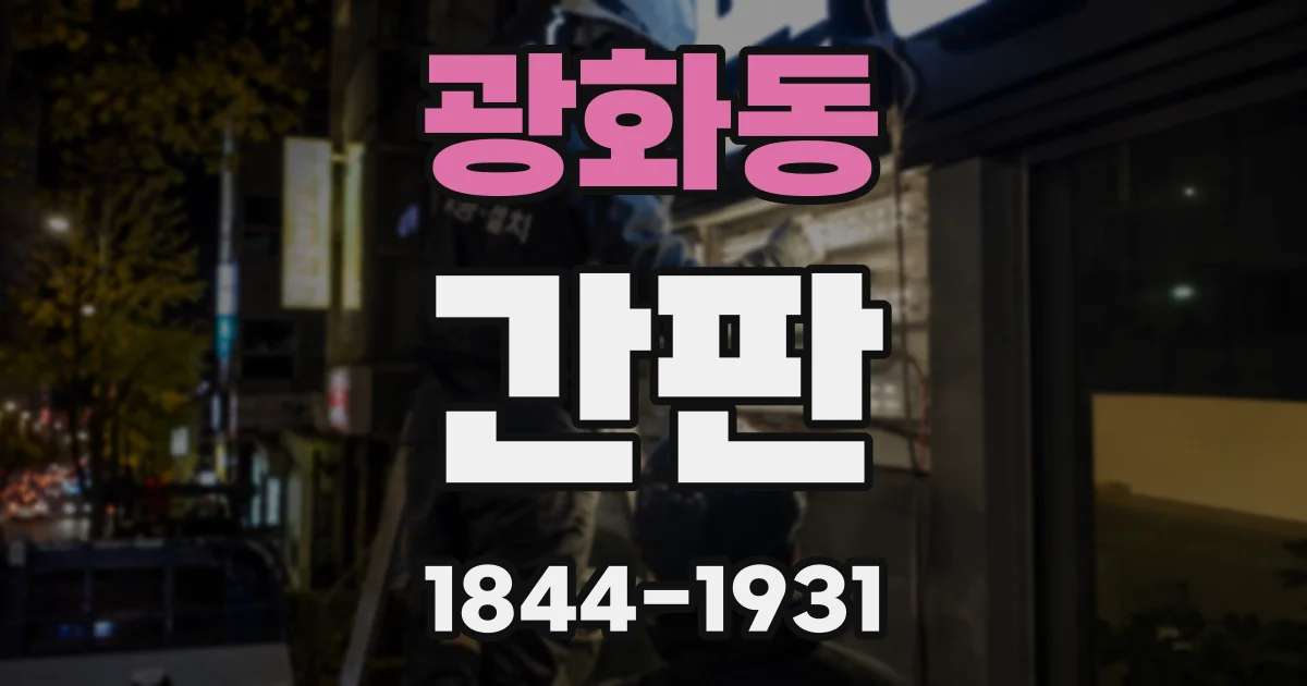 광화동 간판