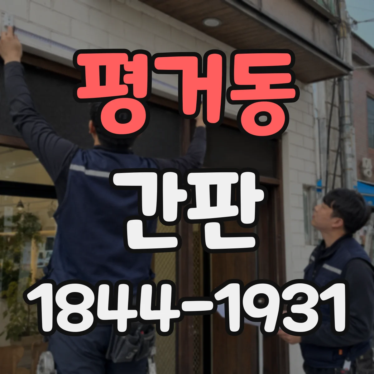 평거동 간판