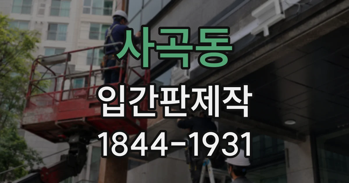 사곡동 입간판제작