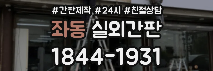좌동 실외간판 상담 전화 1844-1931
