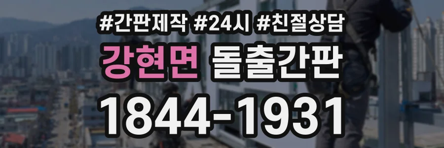 강현면 돌출간판 상담 전화 1844-1931