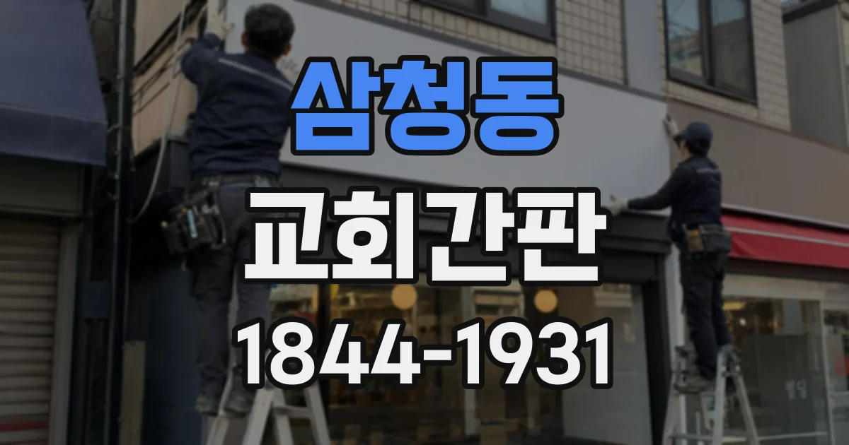 삼청동 교회간판 복잡한 외벽에서도 이름과 십자가가 묻히지 않게 하려면