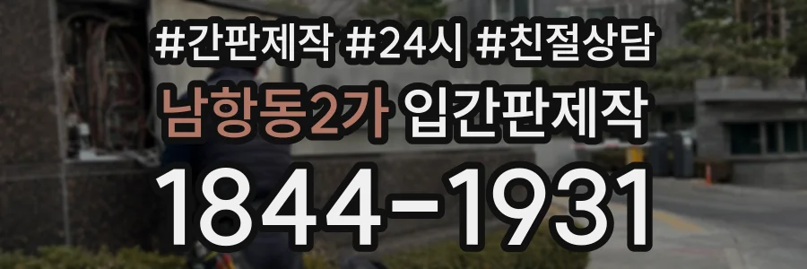 남항동2가 입간판제작 상담 전화 1844-1931