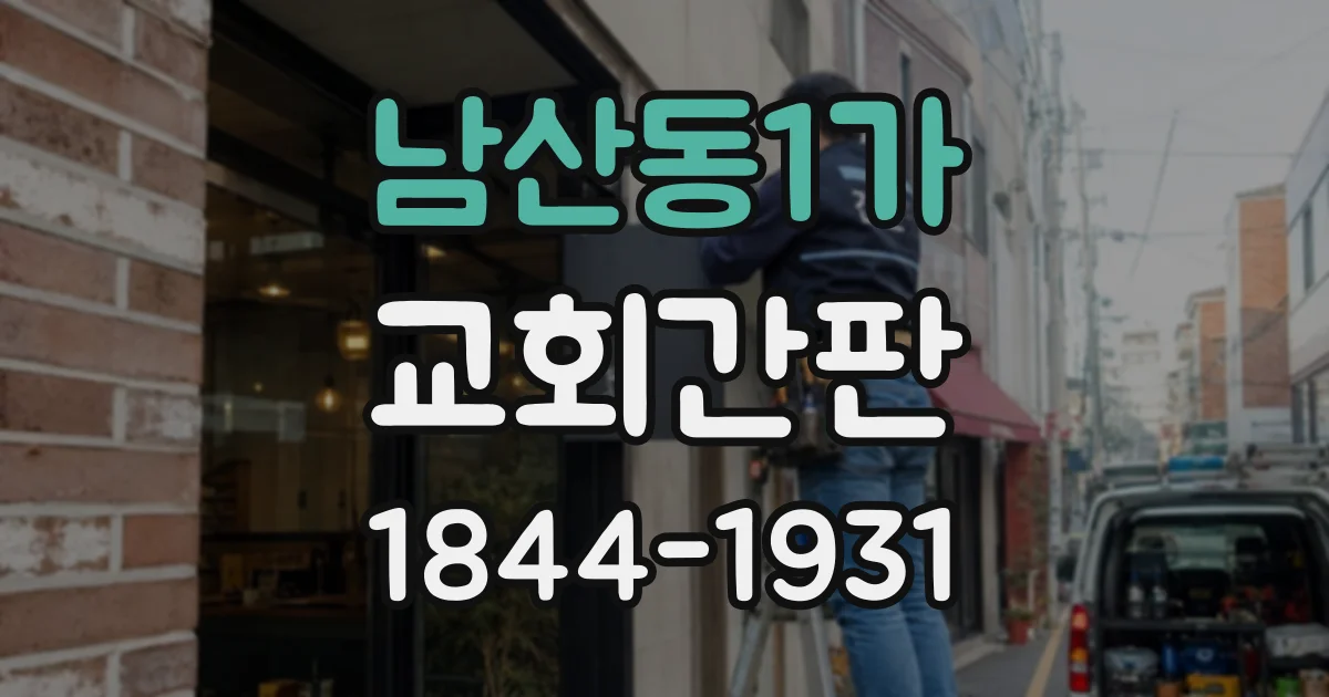 남산동1가 교회간판