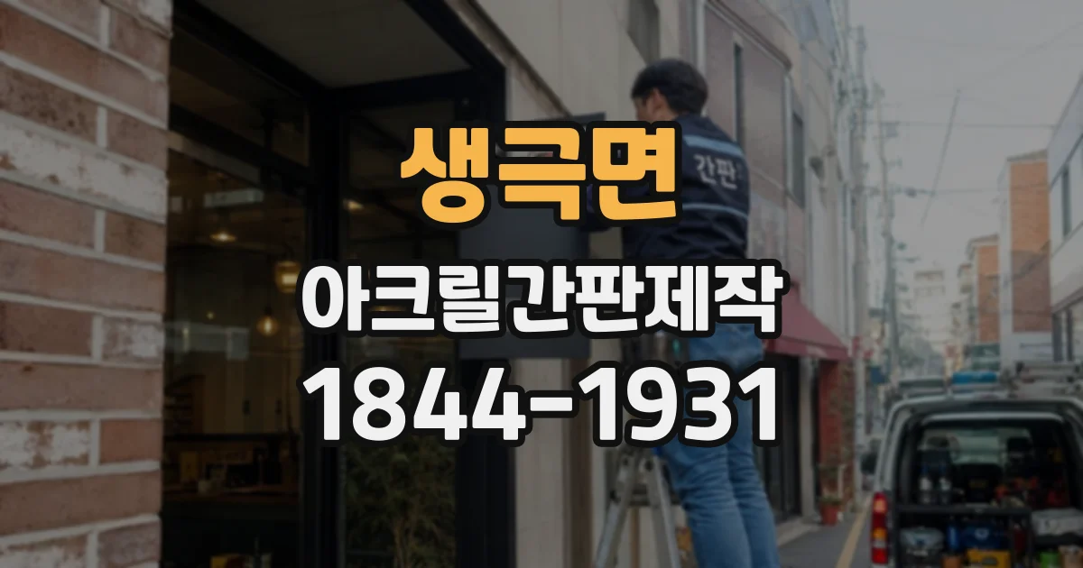 생극면 아크릴간판제작
