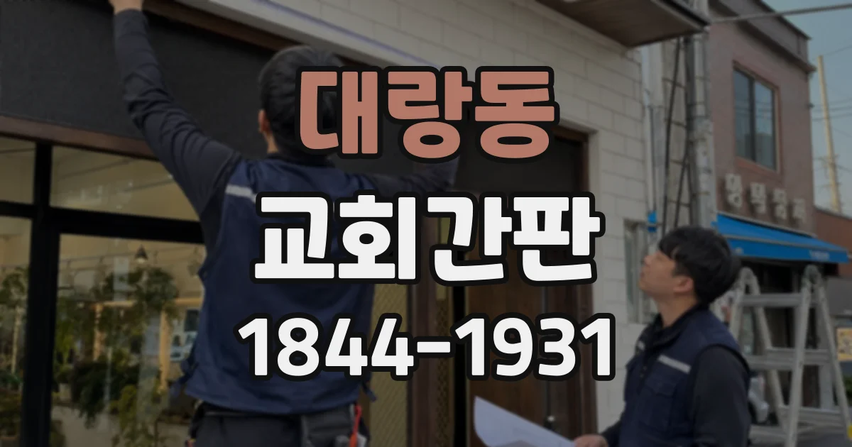 대랑동 교회간판