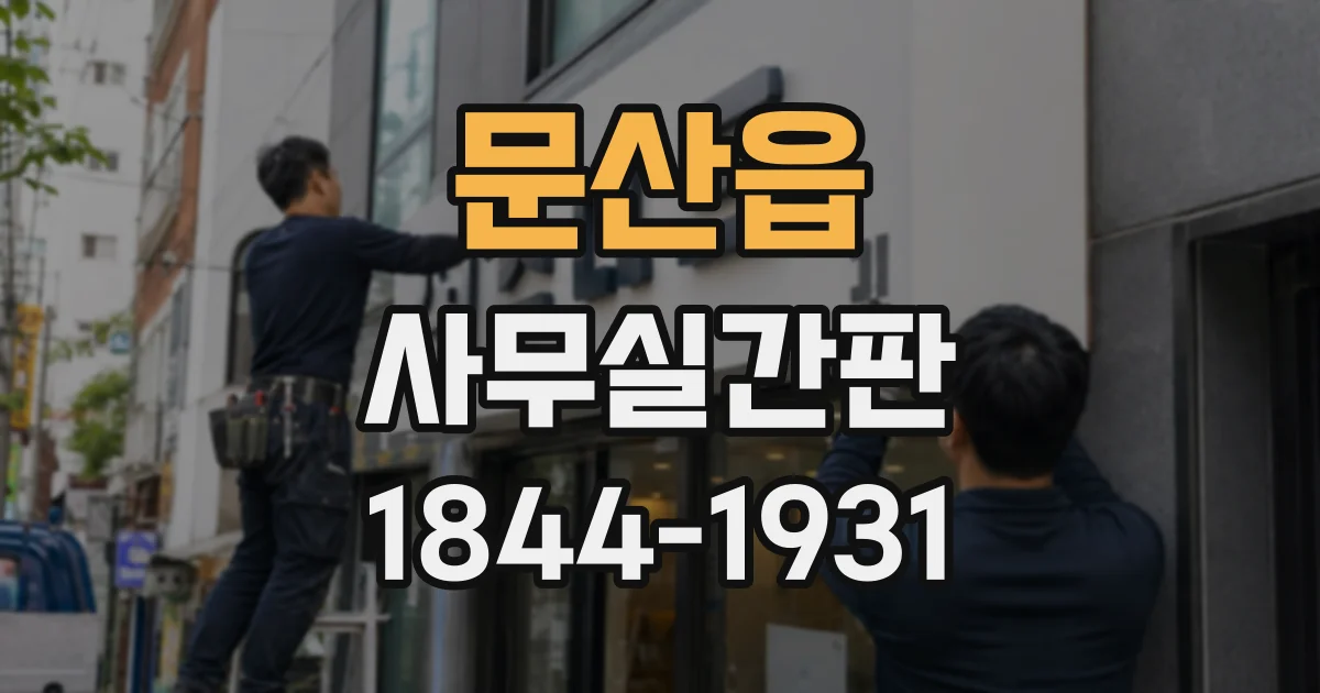 문산읍 사무실간판