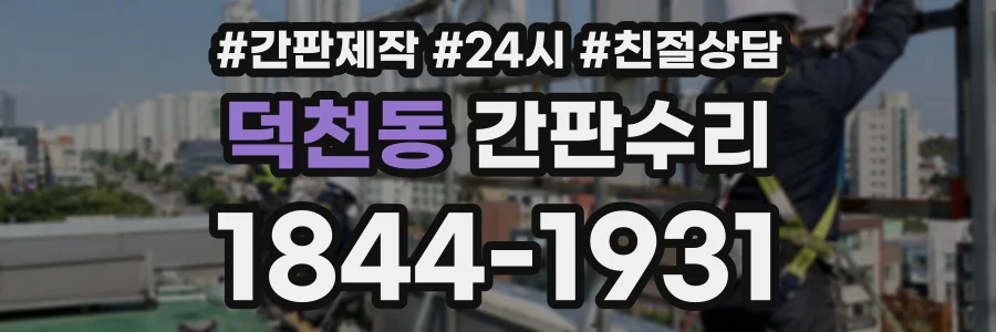 덕천동 간판수리 상담 전화 1844-1931