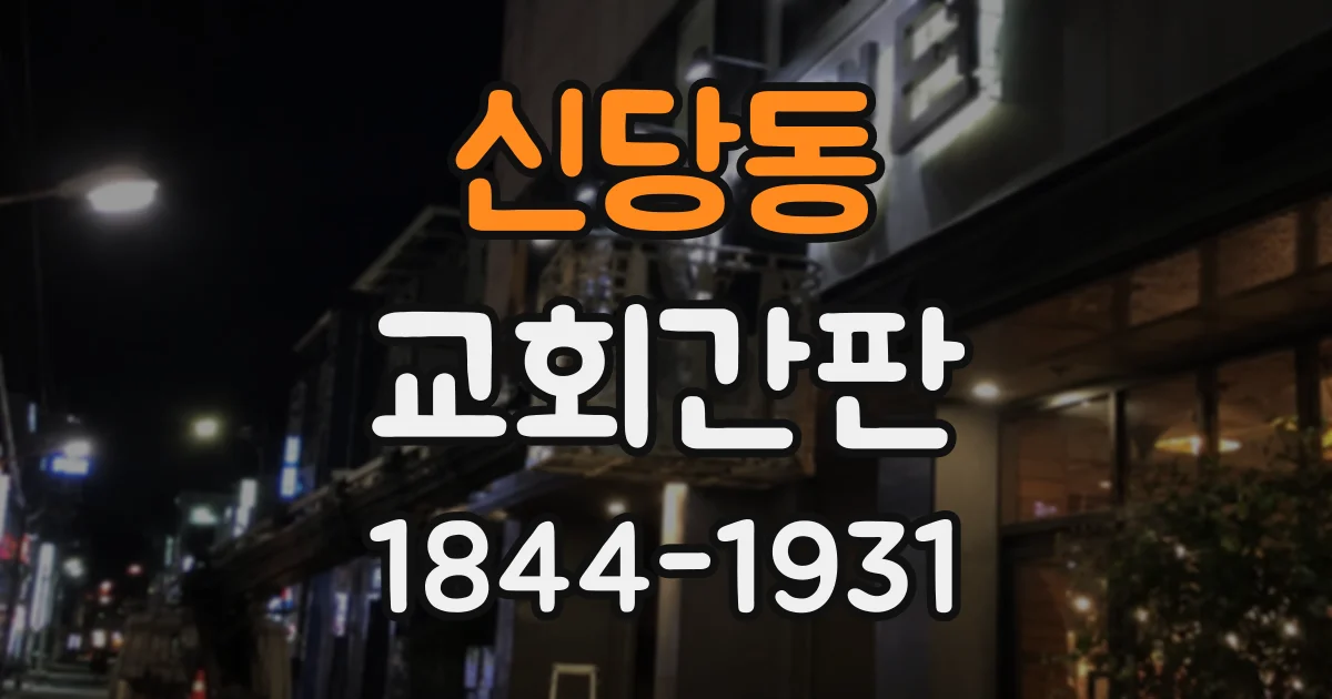 신당동 교회간판