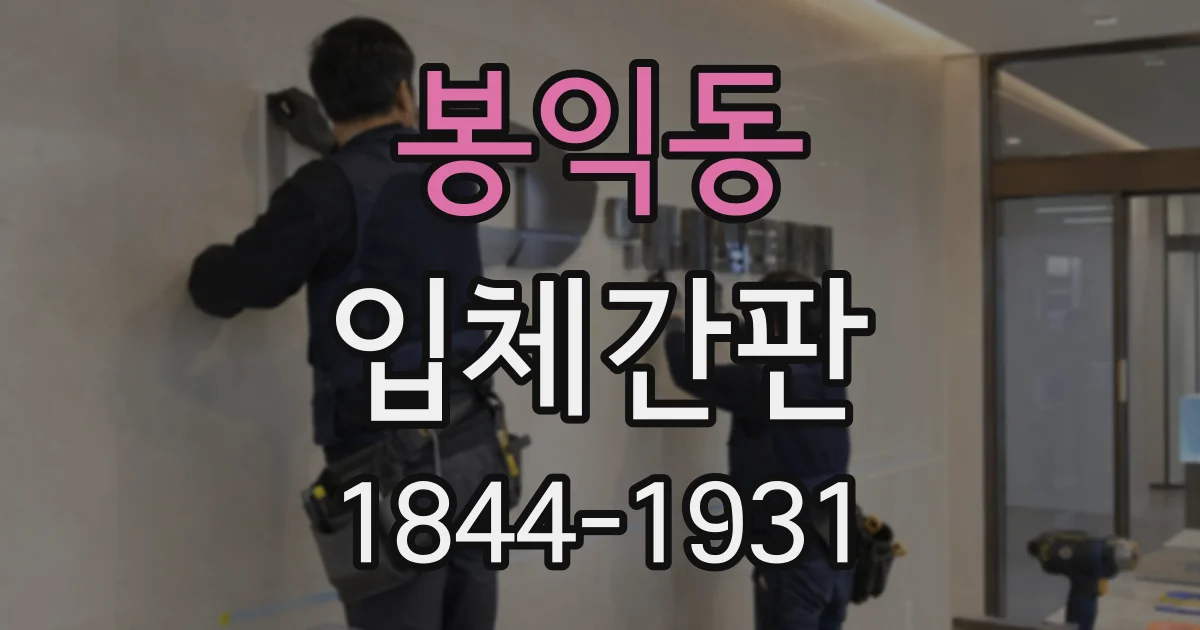 봉익동 입체간판