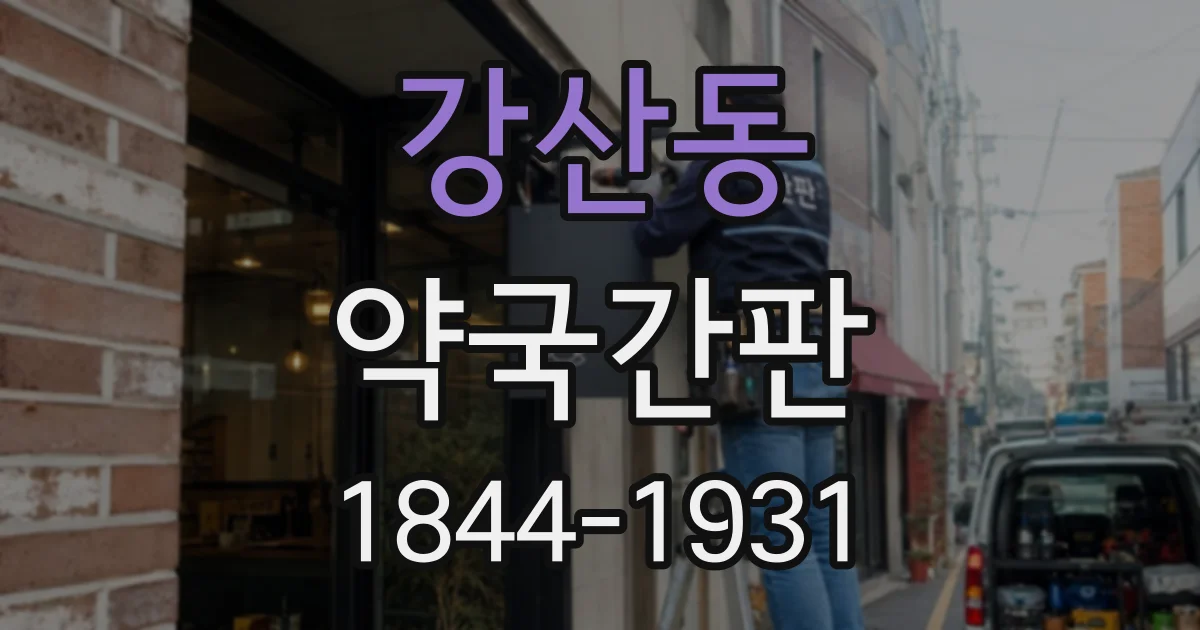 강산동 약국간판