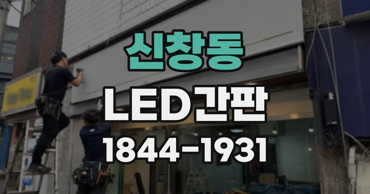 신창동 LED간판