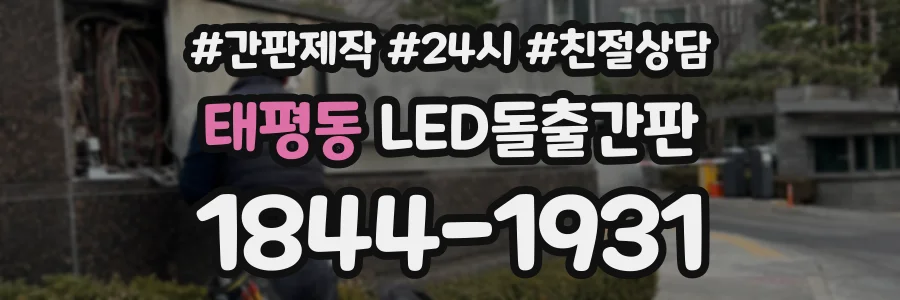 태평동 LED돌출간판 상담 전화 1844-1931
