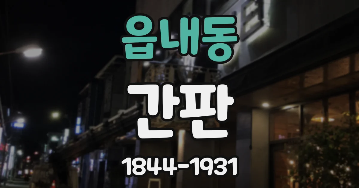 읍내동 간판
