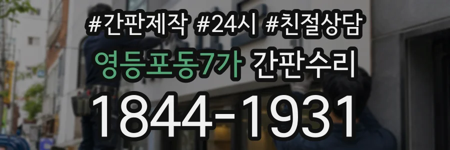 영등포동7가 간판수리 상담 전화 1844-1931