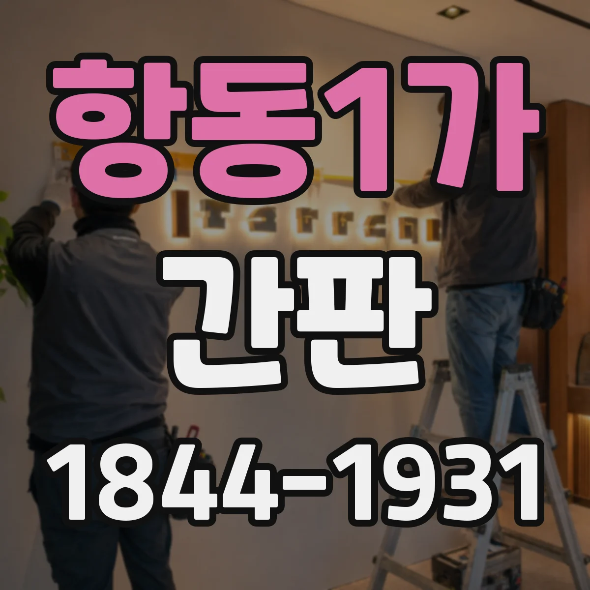 항동1가 간판