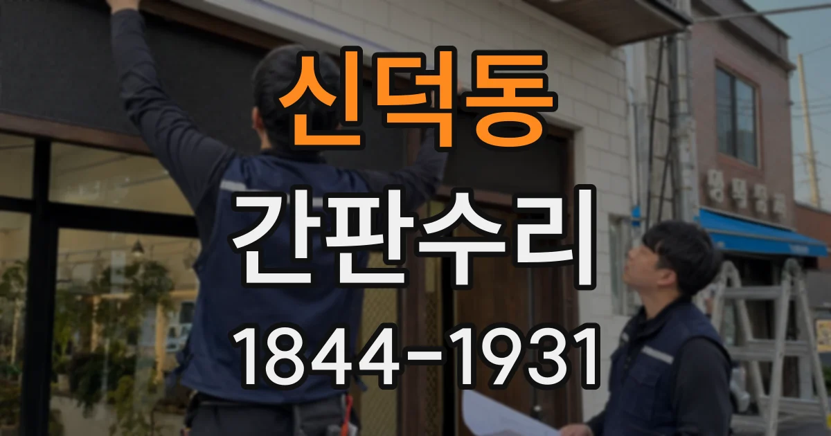 신덕동 간판수리