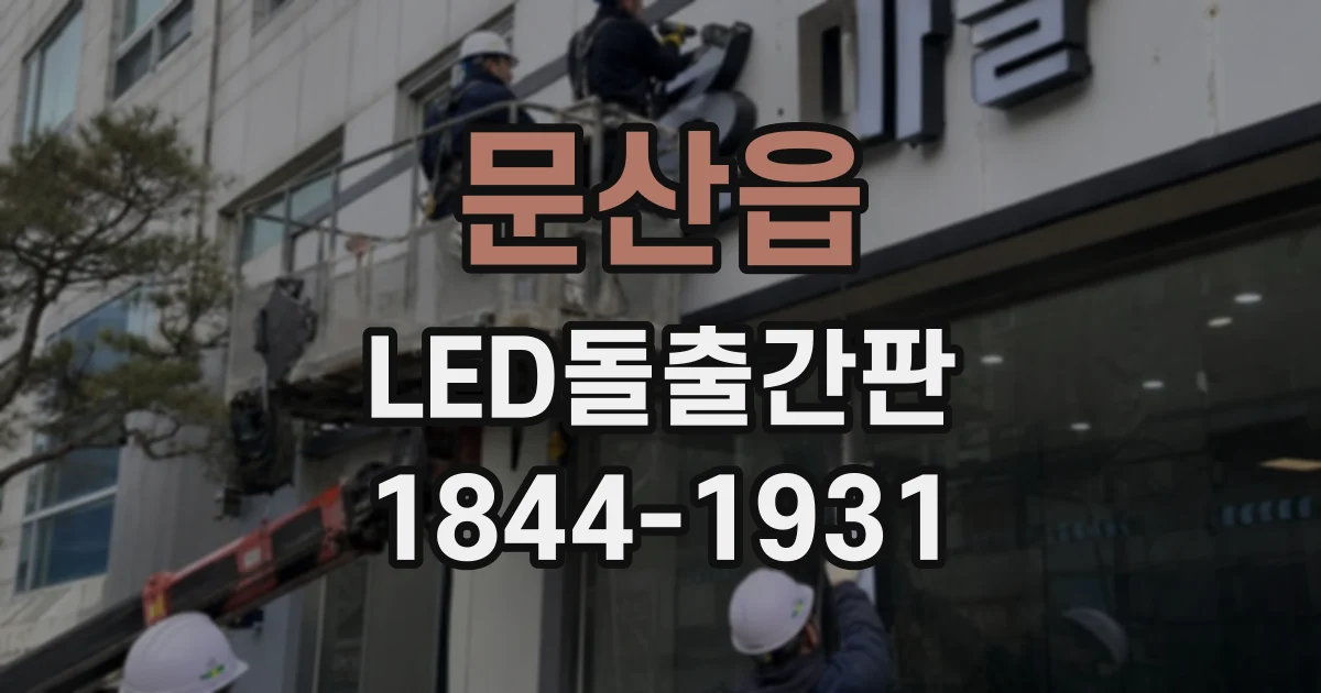 문산읍 LED돌출간판