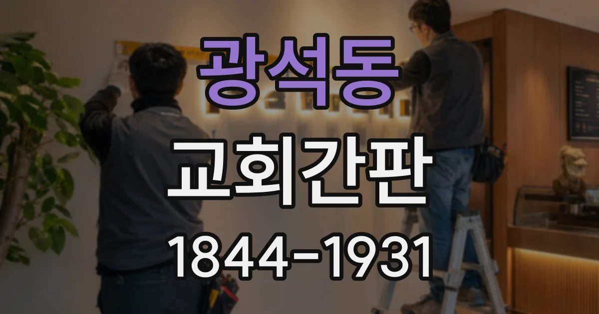 광석동 교회간판