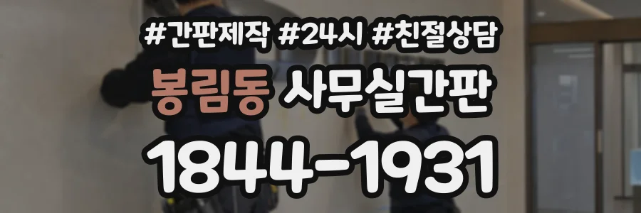 봉림동 사무실간판 상담 전화 1844-1931