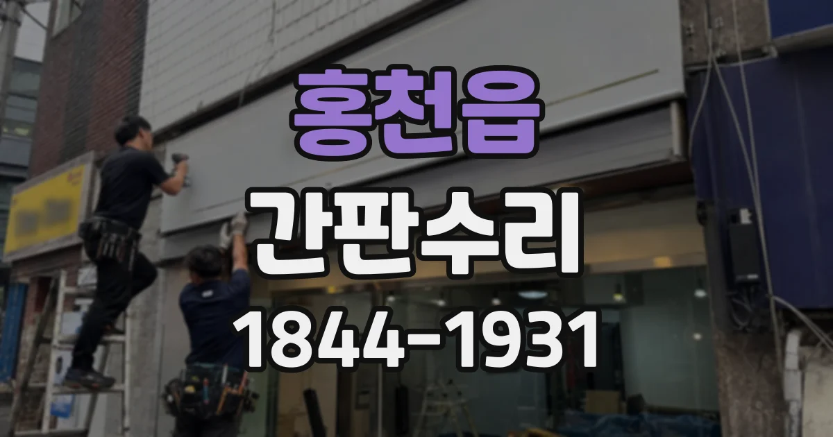 홍천읍 간판수리