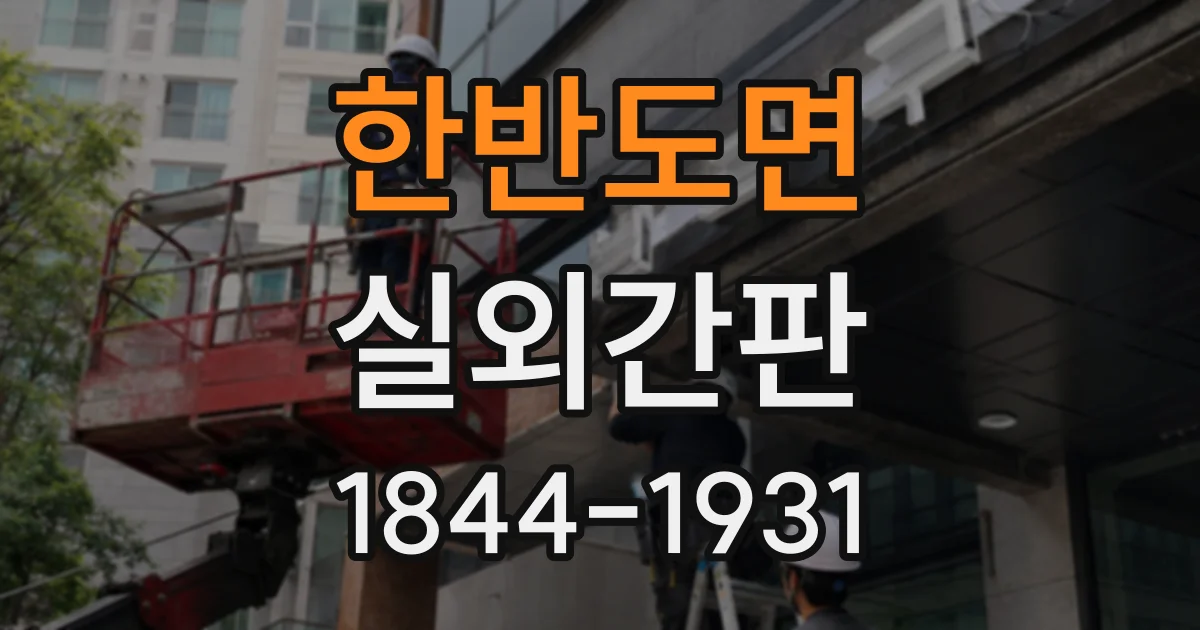 한반도면 실외간판