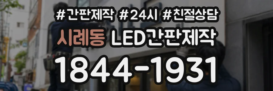 시례동 LED간판제작 상담 전화 1844-1931