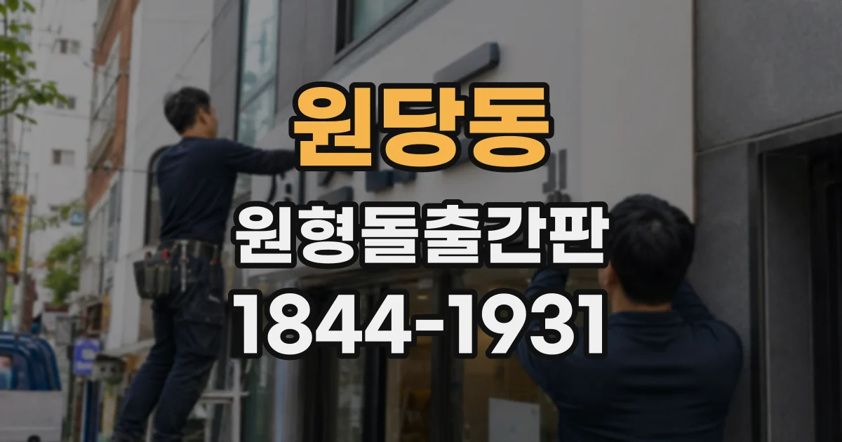 원당동 원형돌출간판
