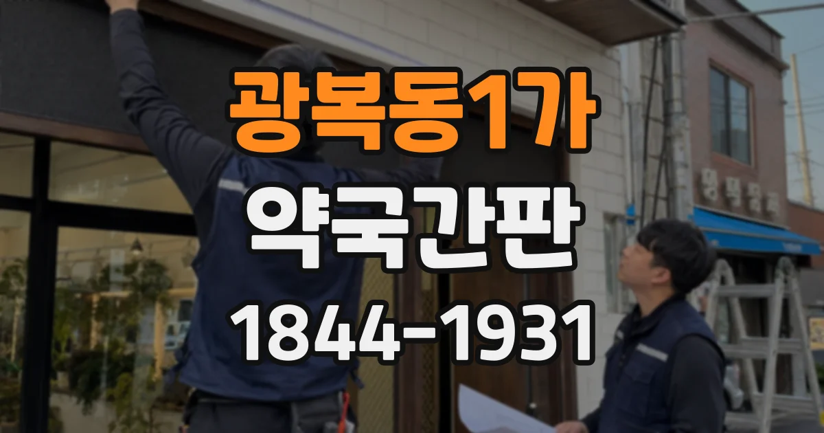 광복동1가 약국간판