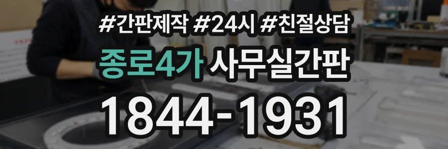 종로4가 사무실간판 상담 전화 1844-1931