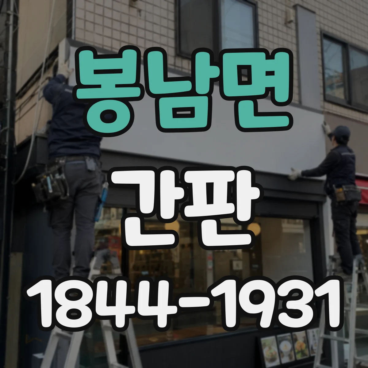 봉남면 간판