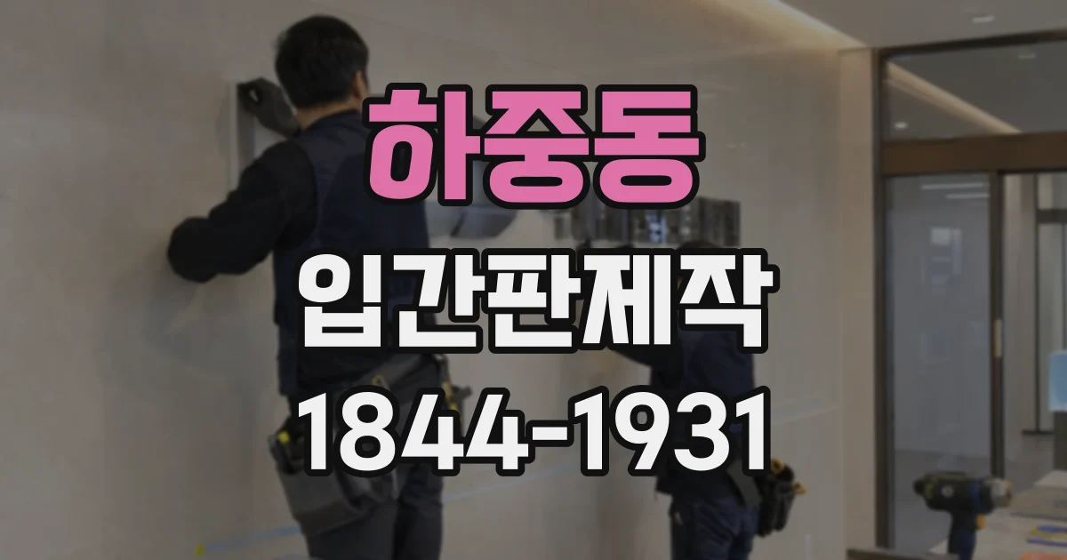 하중동 입간판제작