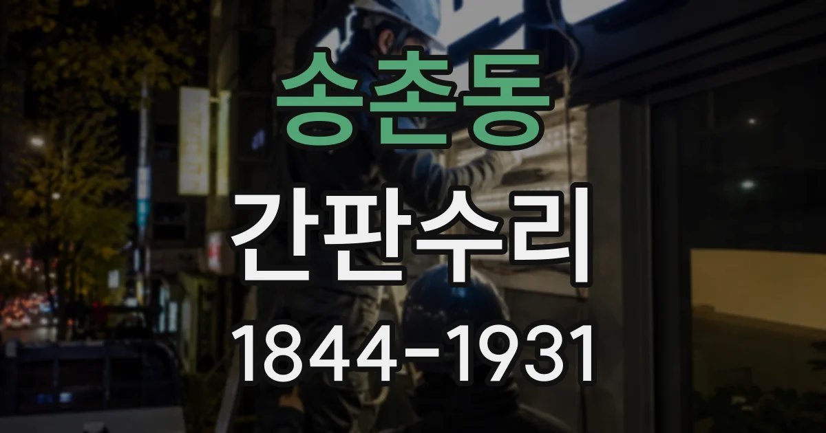 송촌동 간판수리